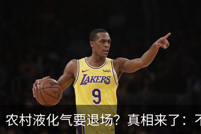 农村液化气要退场？真相来了：不是禁用，而是有大动作！