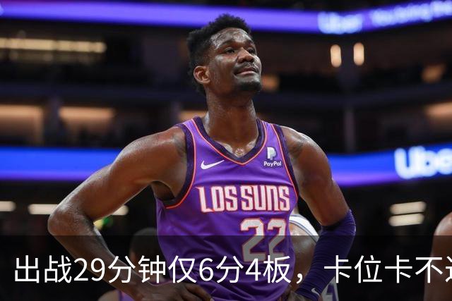 出战29分钟仅6分4板，卡位卡不过张皓嘉，这就是国家队首发内线？