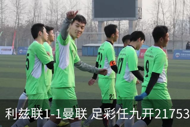 利兹联1-1曼联 足彩任九开21753注590元