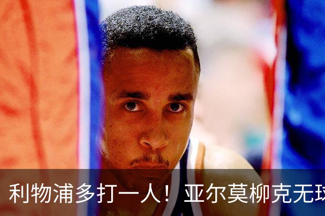 利物浦多打一人！亚尔莫柳克无球头顶雅凯，VAR介入出示直红！