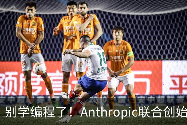 别学编程了！Anthropic联合创始人直言：代码工作快速消失 应该学弹钢琴