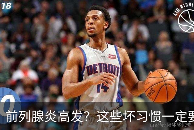 前列腺炎高发？这些坏习惯一定要戒掉