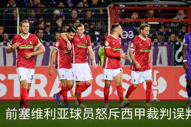 前塞维利亚球员怒斥西甲裁判误判皇马4-1争议
