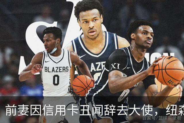 前妻因信用卡丑闻辞去大使，纽森首度开口：很不幸