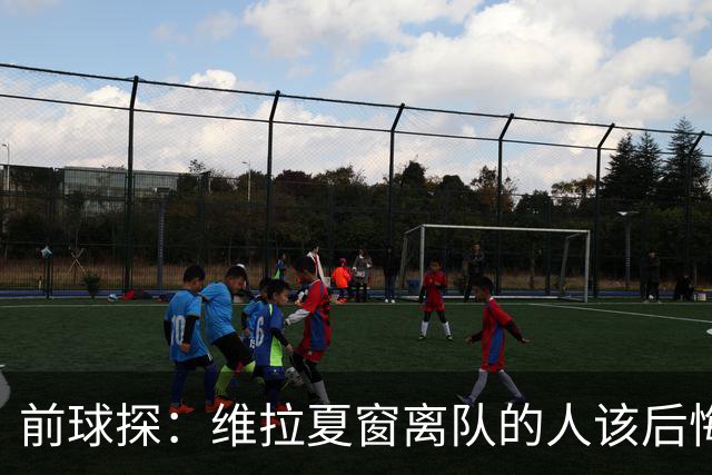 前球探：维拉夏窗离队的人该后悔了，比如蒂勒曼斯