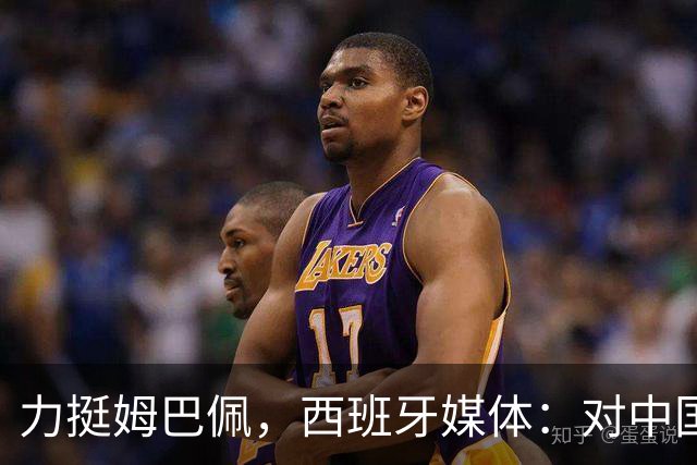 力挺姆巴佩，西班牙媒体：对中国的言论只是在展现风趣幽默