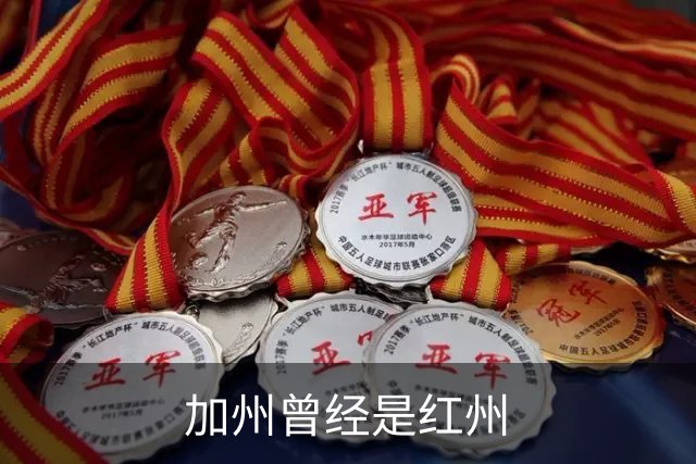 加州曾经是红州