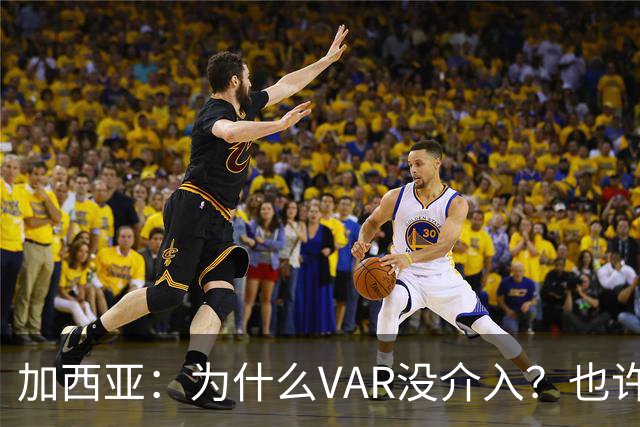 加西亚：为什么VAR没介入？也许是为不让皇马国家德比前落后9分