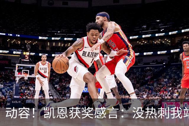 动容！凯恩获奖感言：没热刺我站不到这儿 奖杯送孔帕尼盼他早康复