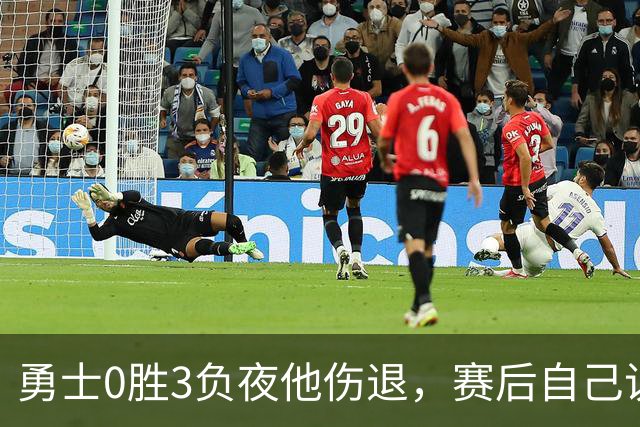 勇士0胜3负夜他伤退，赛后自己说只是膝盖小问题