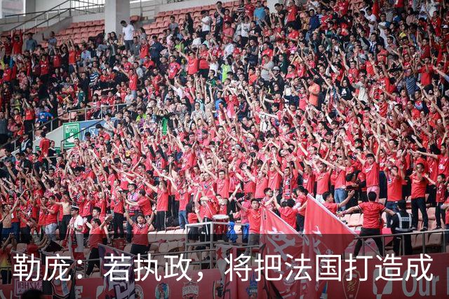 勒庞：若执政，将把法国打造成“和平之国”；外媒：法国骚乱后，勒庞成为唯一支持率明显上升候选人，第二轮支持率达70%，大幅领先梅朗雄