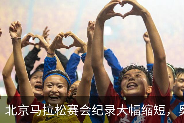 北京马拉松赛会纪录大幅缩短，奥运冠军托拉2小时3分10秒冲线