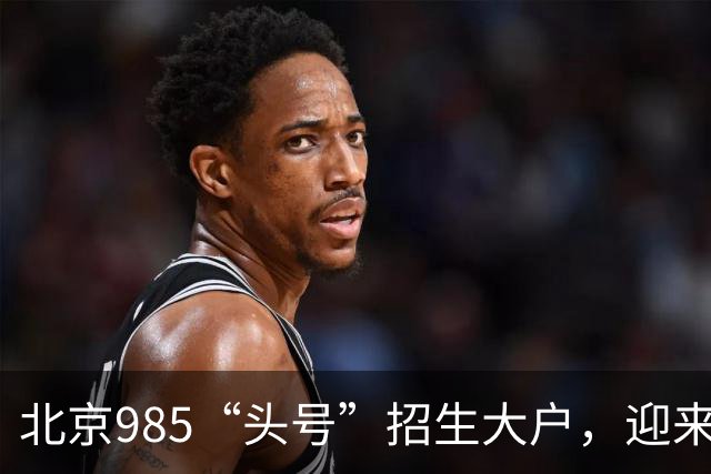 北京985“头号”招生大户，迎来新任副校长