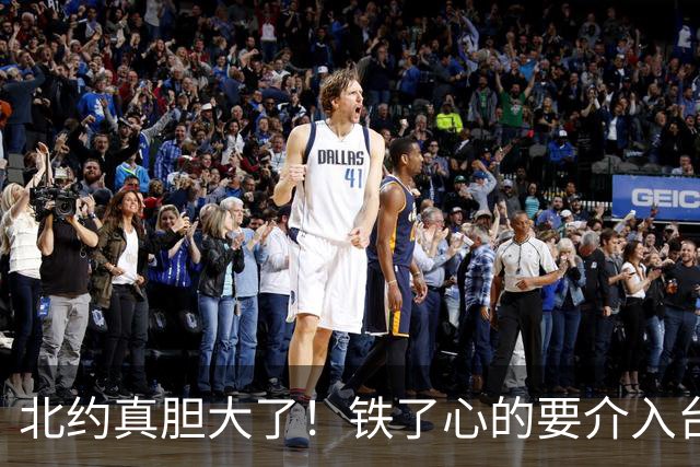 北约真胆大了！铁了心的要介入台湾问题！