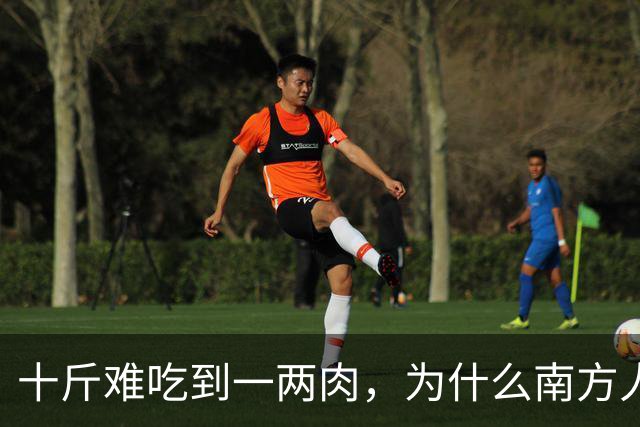 十斤难吃到一两肉，为什么南方人还如此喜爱？北方人很不理解
