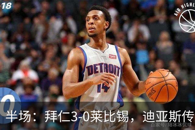 半场：拜仁3-0莱比锡，迪亚斯传射，奥利塞破门，凯恩献助攻