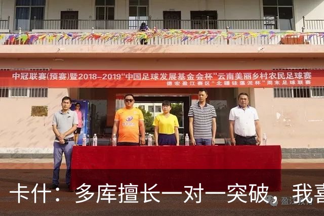 卡什：多库擅长一对一突破，我喜欢防得强硬一点