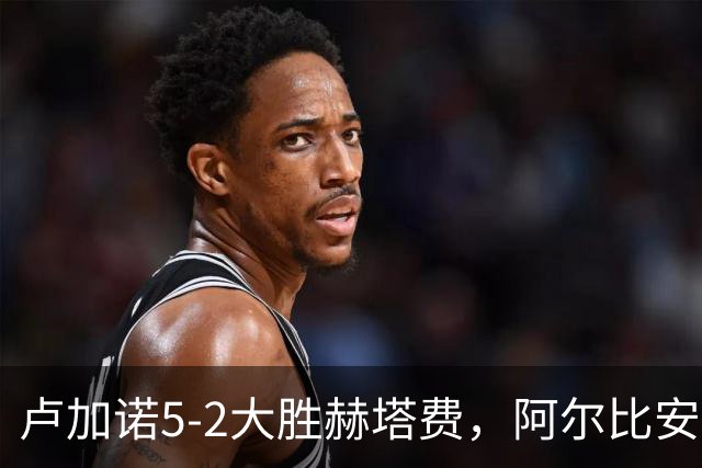 卢加诺5-2大胜赫塔费，阿尔比安-阿耶蒂双响，贝伦斯破门