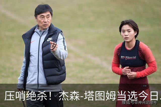 压哨绝杀！杰森-塔图姆当选今日JRs评选最佳球员