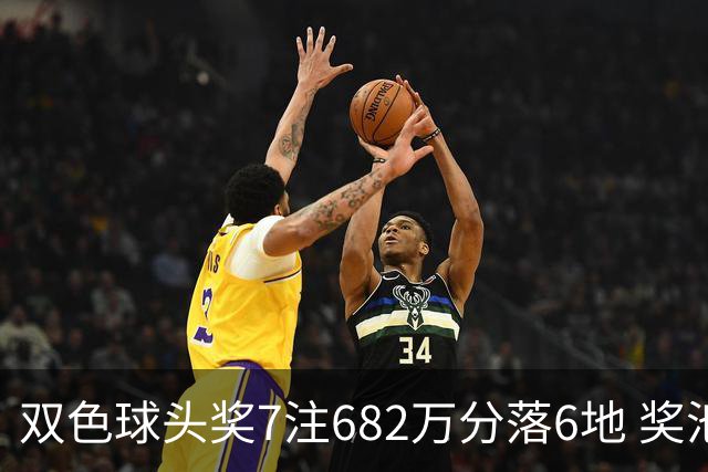 双色球头奖7注682万分落6地 奖池余额10.56亿