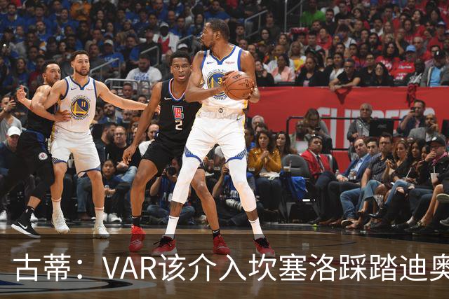 古蒂：VAR该介入坎塞洛踩踏迪奥曼德
