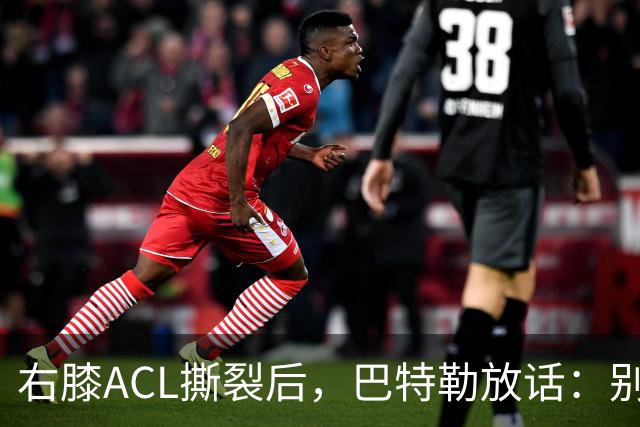 右膝ACL撕裂后，巴特勒放话：别以为我会变成废柴球员