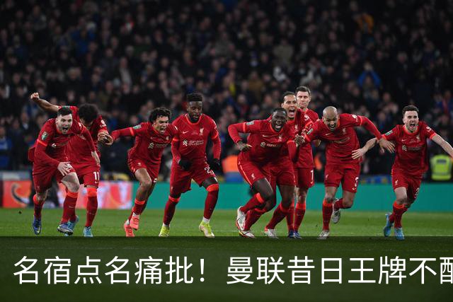 名宿点名痛批！曼联昔日王牌不配穿红魔球衣！换掉卡里克也救不了