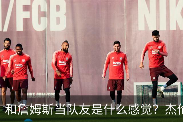 和詹姆斯当队友是什么感觉？杰伦·布朗只说了两个字
