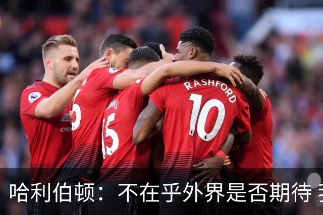 哈利伯顿：不在乎外界是否期待 我们的目标是夺冠&正一步步迈进