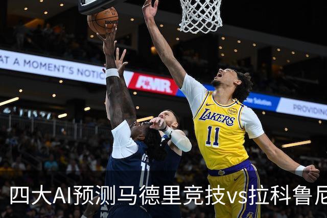 四大AI预测马德里竞技vs拉科鲁尼亚：四家一致看好主胜