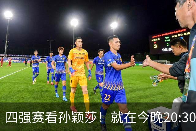 四强赛看孙颖莎！就在今晚20:30！如果莎莎能赢下26岁早田希娜，国乒将会收获3大利好！CCTV5直播，早田恐第22次被虐