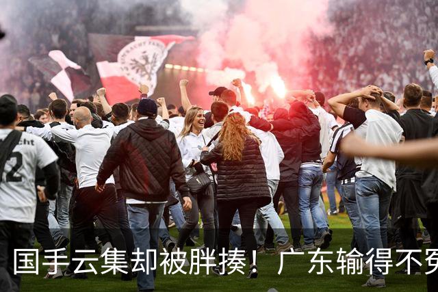 国手云集却被胖揍！广东输得不冤，媒体人不再忍，火力对准洋教头