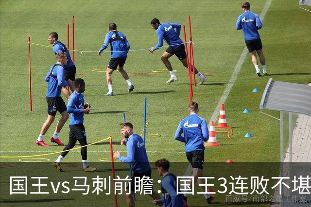 国王vs马刺前瞻：国王3连败不堪一击？马刺回暖力争赛季主场首胜