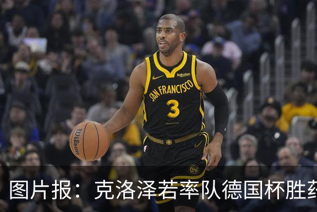 图片报：克洛泽若率队德国杯胜药厂，将为其执教生涯注入推力