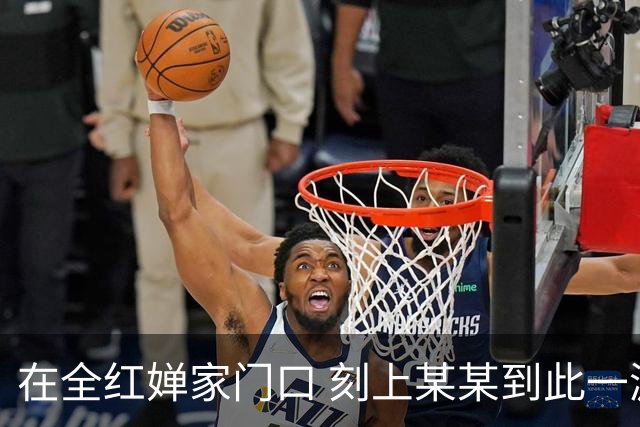 在全红婵家门口 刻上某某到此一游