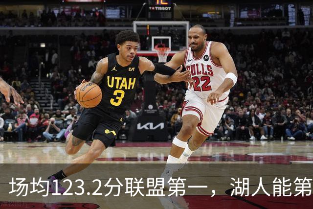场均123.2分联盟第一，湖人能第二次捧起NBA杯吗？