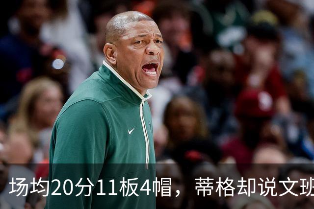 场均20分11板4帽，蒂格却说文班被高估：他现在排第十