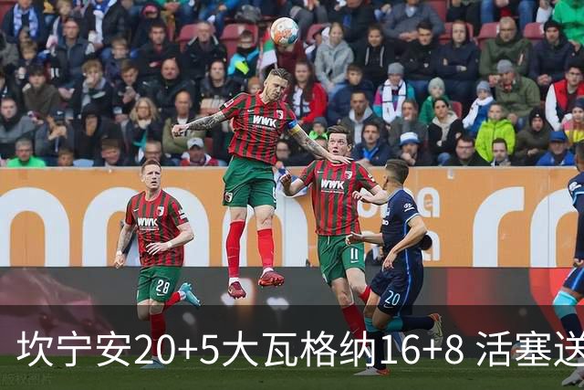 坎宁安20+5大瓦格纳16+8 活塞送篮网五连败