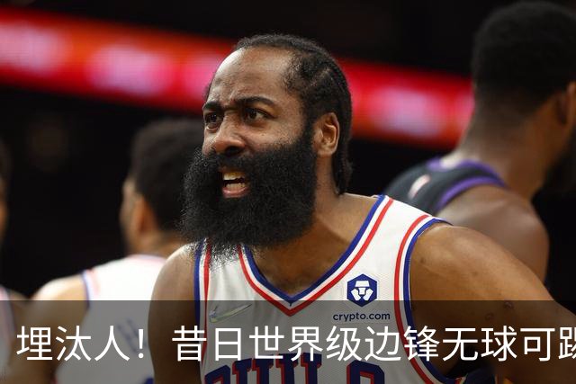 埋汰人！昔日世界级边锋无球可踢，西甲劲旅如今只肯给他1万镑周薪