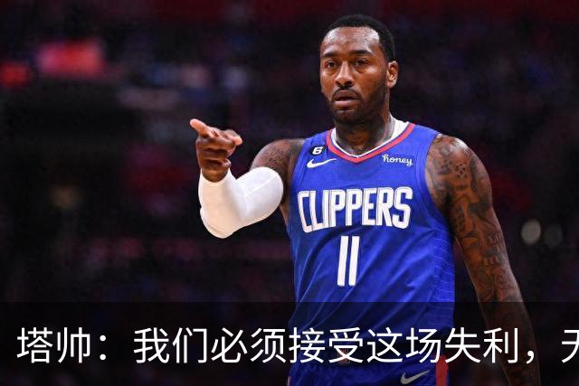 塔帅：我们必须接受这场失利，无缘晋级让我们非常难过