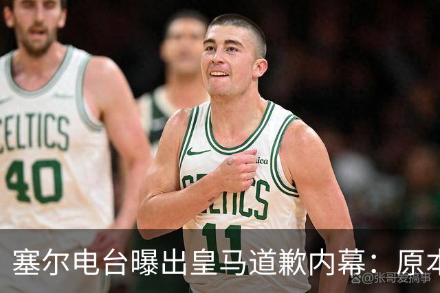 塞尔电台曝出皇马道歉内幕：原本不打算发声明，中国赞助商成了关键变量？