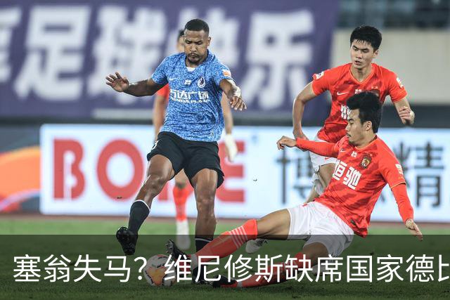 塞翁失马？维尼修斯缺席国家德比，皇马战术升级更显恐怖