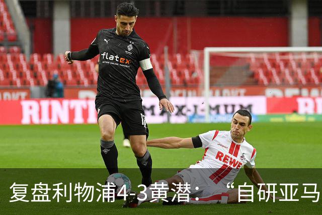 复盘利物浦4-3黄潜：“自研亚马尔”够强，麦卡利斯特够稳