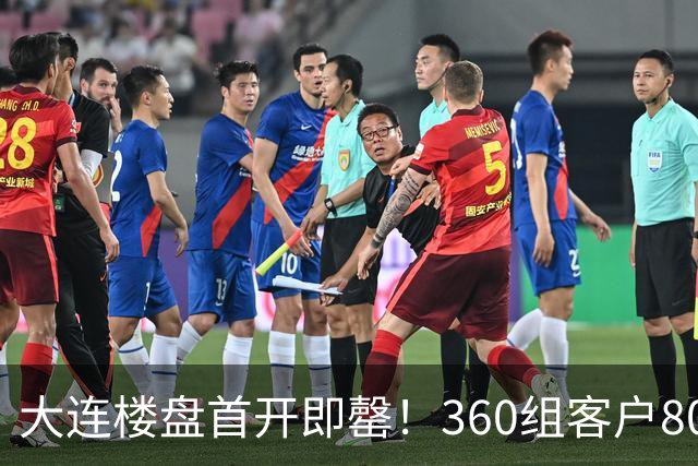 大连楼盘首开即罄！360组客户800人摇号，3亿认购额，抢房再现？