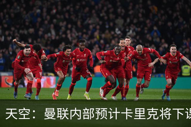 天空：曼联内部预计卡里克将下课；埃迪-豪和纳帅是接替人选