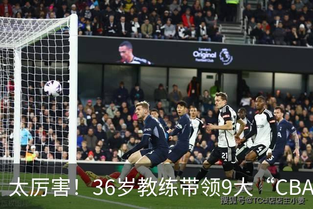 太厉害！36岁教练带领9大“CBA弃将” 掀翻2大冠军球队
