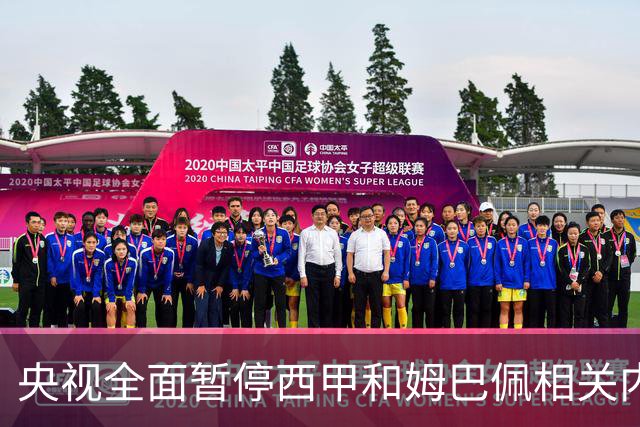 央视全面暂停西甲和姆巴佩相关内容，背后原因是什么？