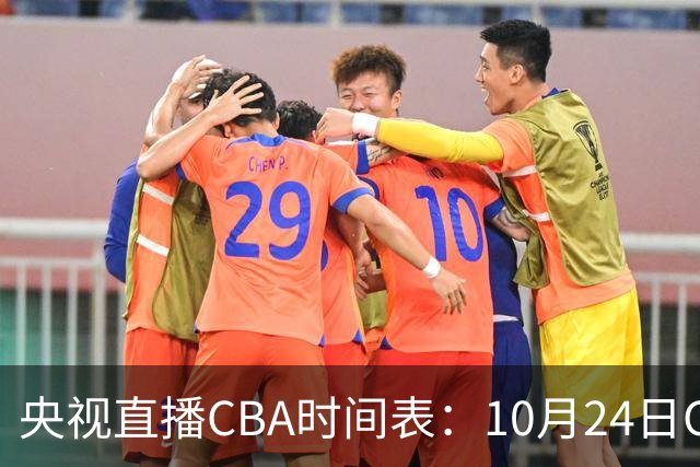 央视直播CBA时间表：10月24日CCTV5+直播广东VS宁波，上海VS福建