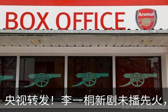 央视转发！李一桐新剧未播先火，刘琳陈星旭作配，有“剧王”潜质