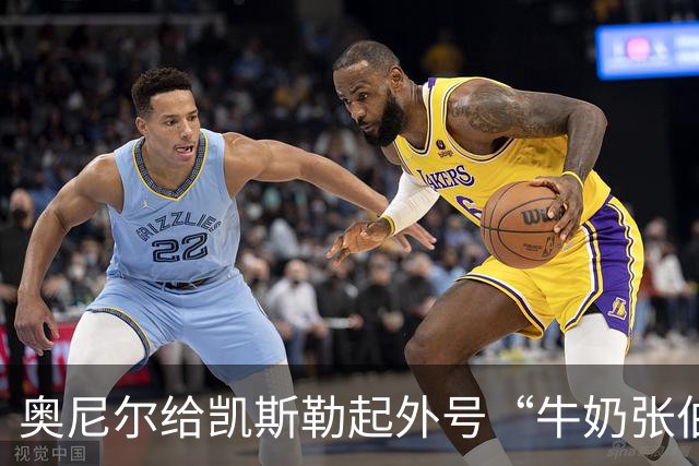 奥尼尔给凯斯勒起外号“牛奶张伯伦”：白人版张伯伦！我爱你！